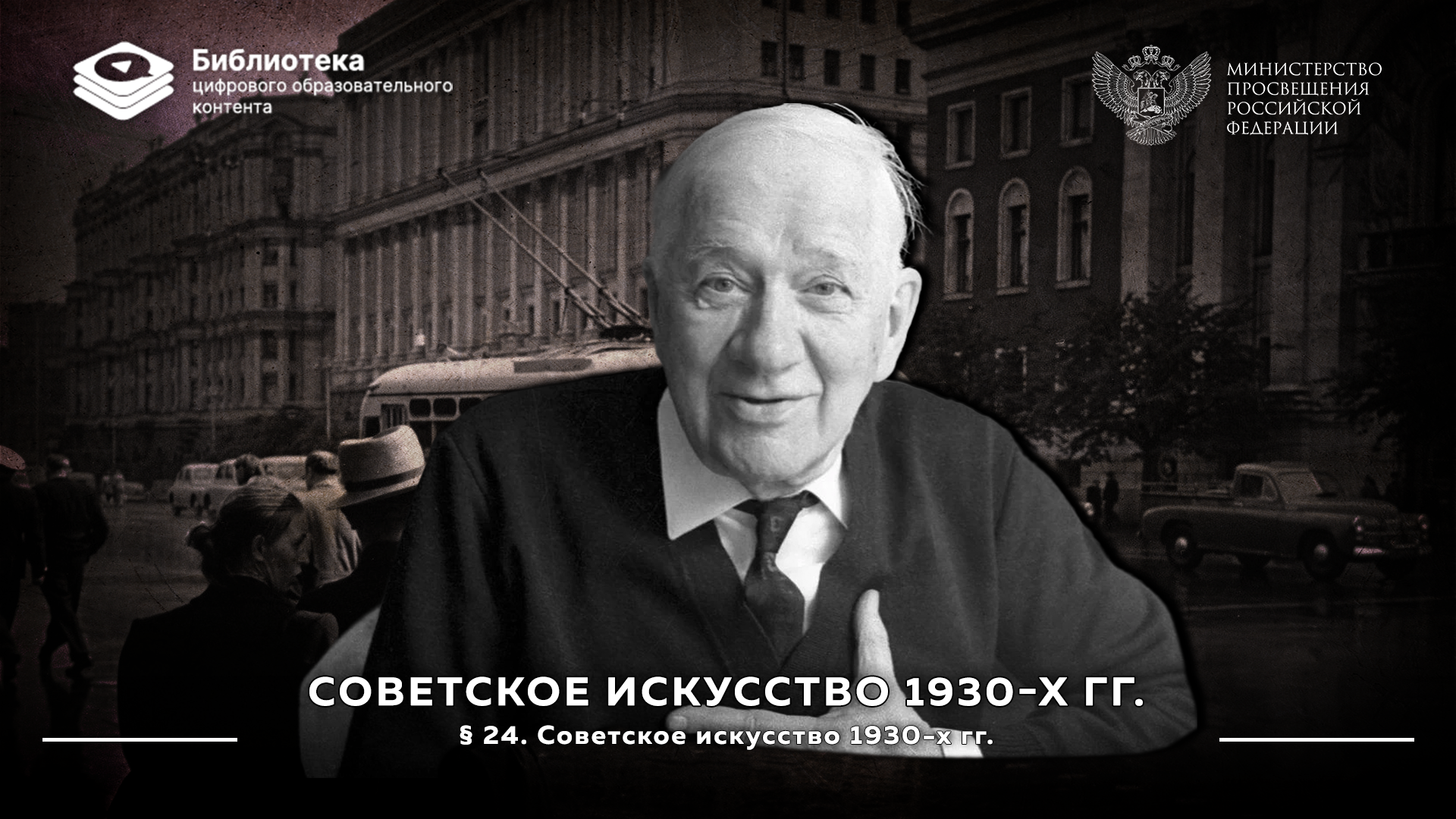 Советское искусство 1930-х гг.
