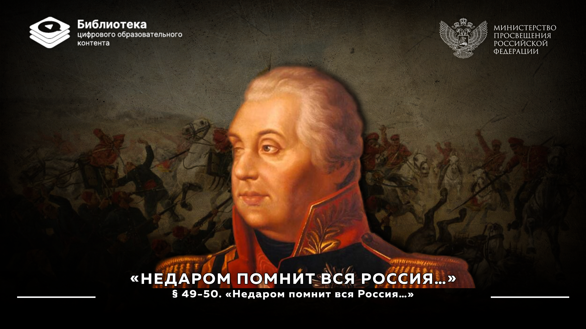 Недаром помнит вся Россия