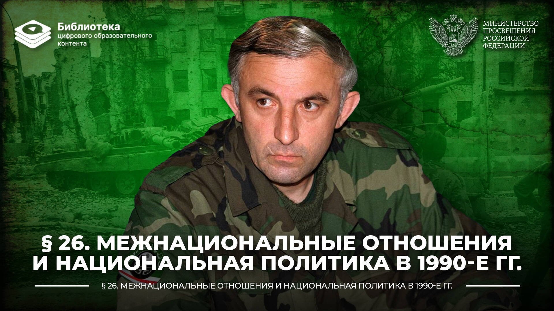 Межнациональные отношения и национальная политика в 1990-е гг.