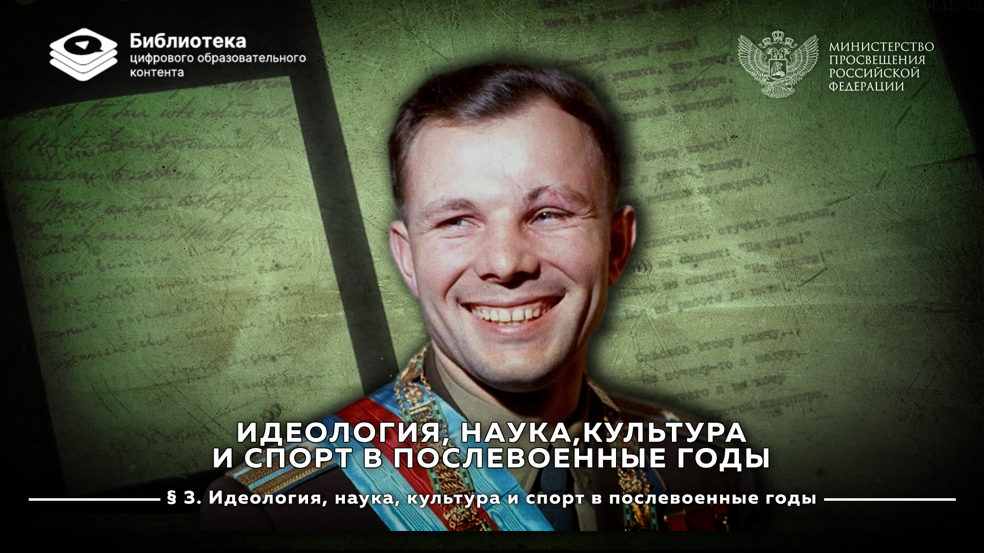 Идеология, наука, культура и спорт в послевоенные годы