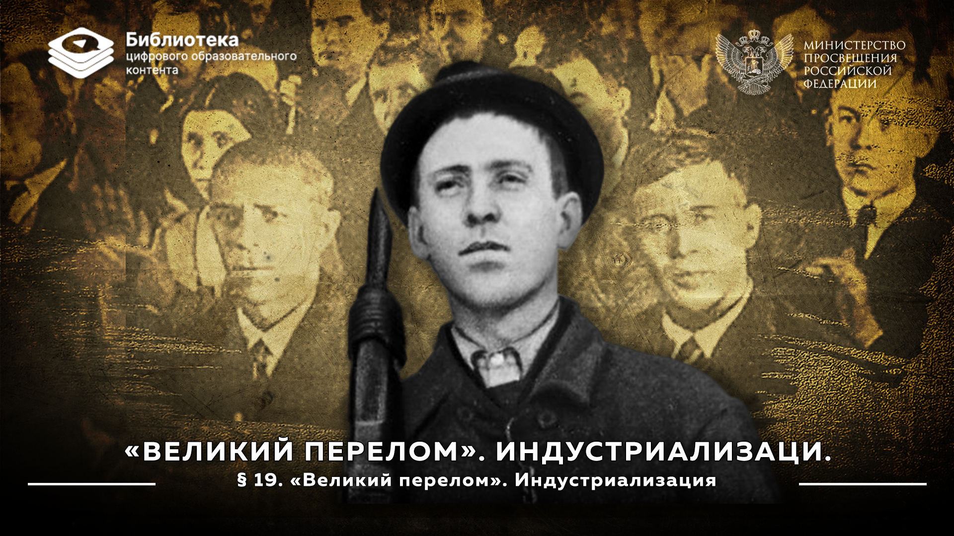 «Великий перелом». Индустриализация