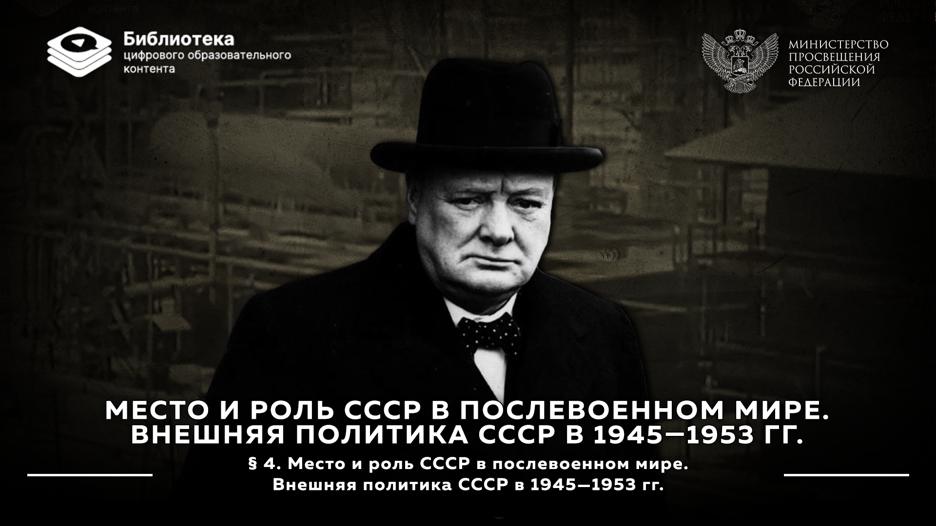 Место и роль СССР в послевоенном мире. Внешняя политика СССР в 1945—1953 гг.