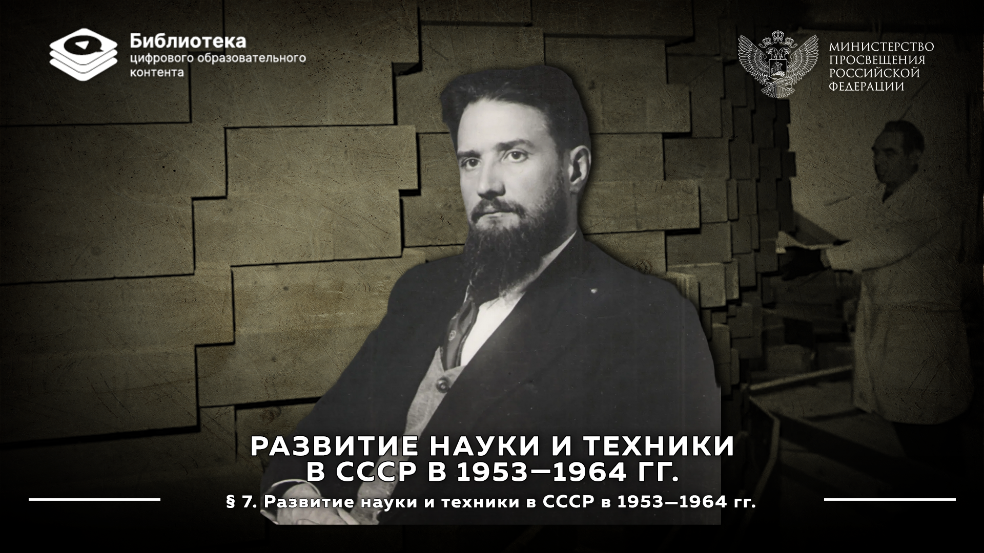 Развитие науки и техники в СССР в 1953—1964 гг.
