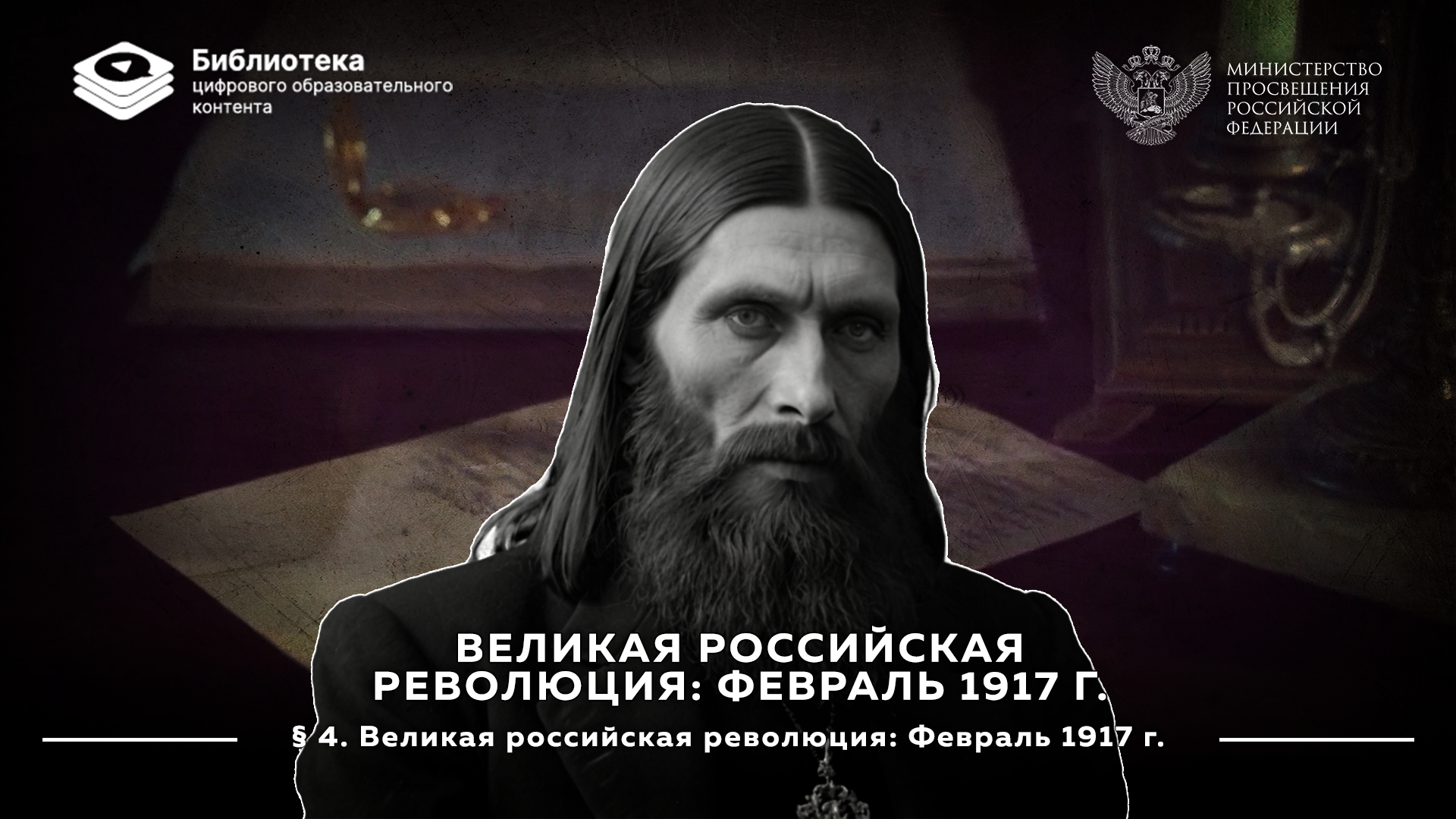 Великая российская революция: Февраль 1917 г.