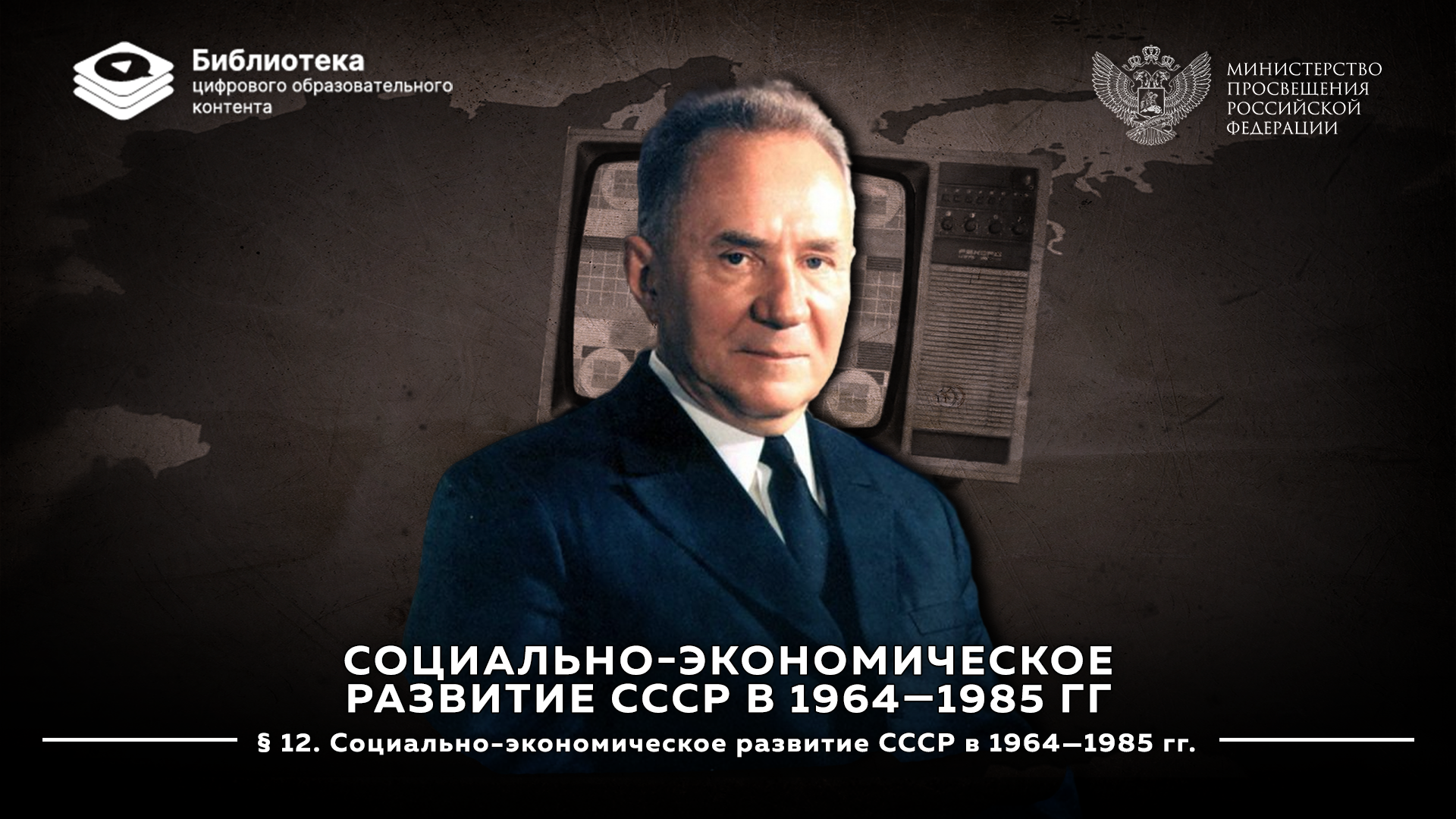 Социально-экономическое развитие СССР в 1964—1985 гг.