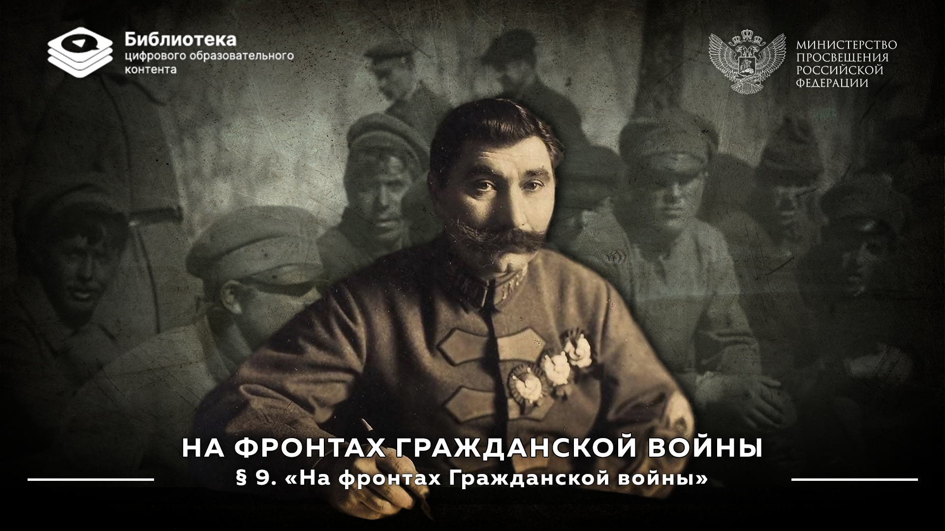 На фронтах Гражданской войны