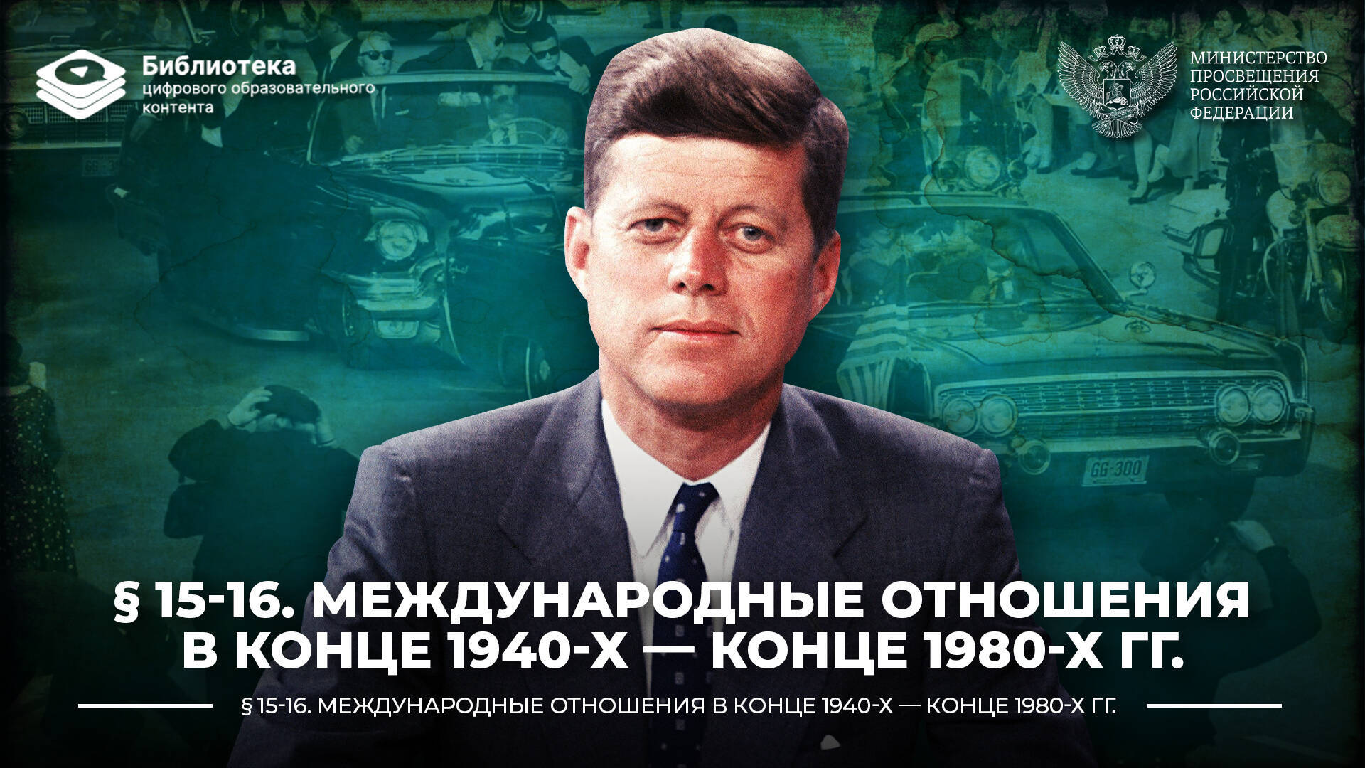 Международные отношения в конце 1940-х — конце 1980-х гг.