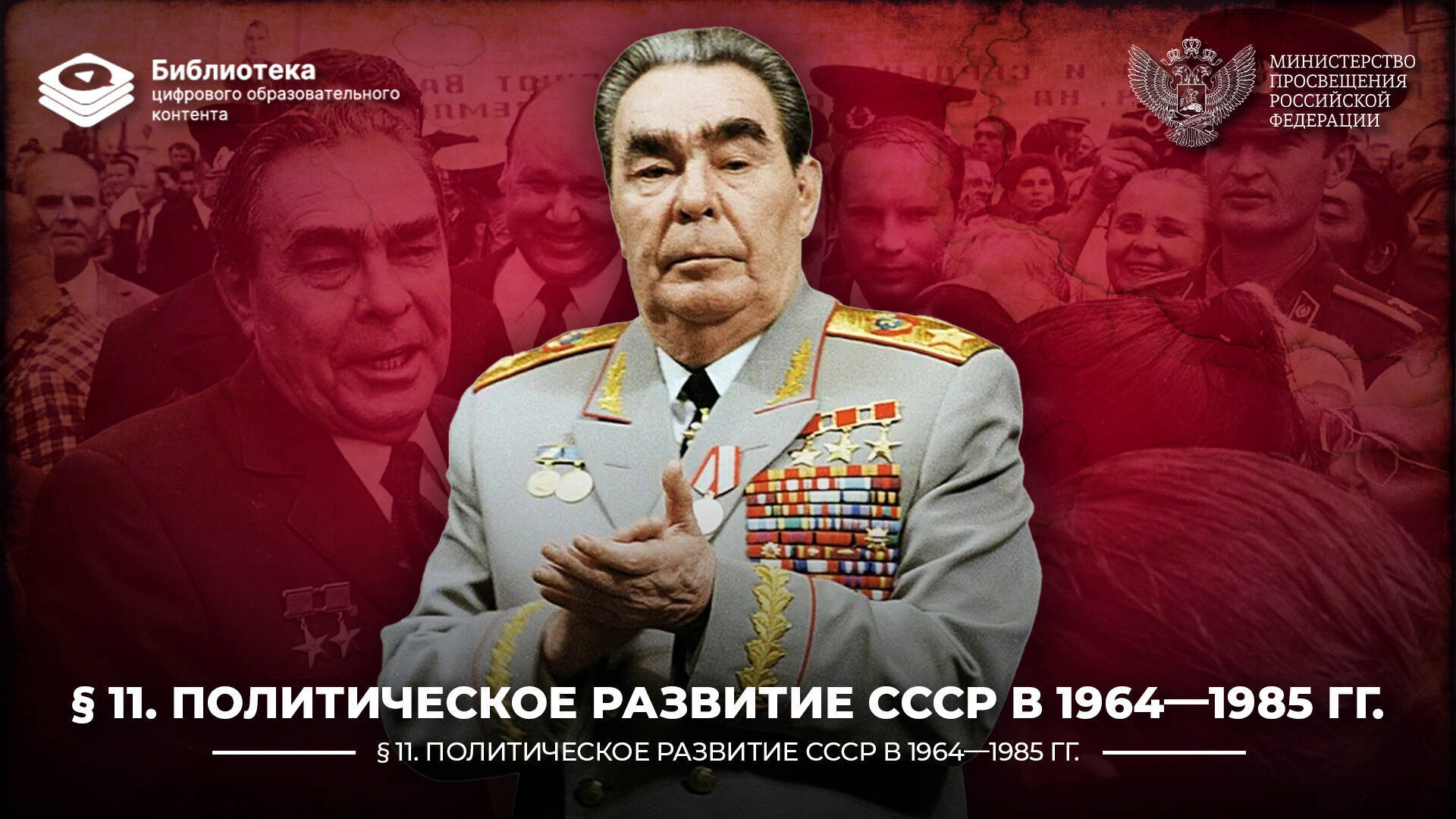 Политическое развитие СССР в 1964—1985 гг.