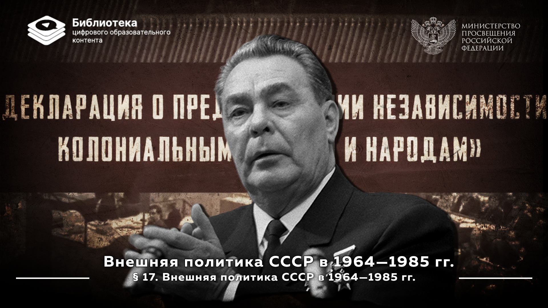 Внешняя политика в 1964—1985 гг.
