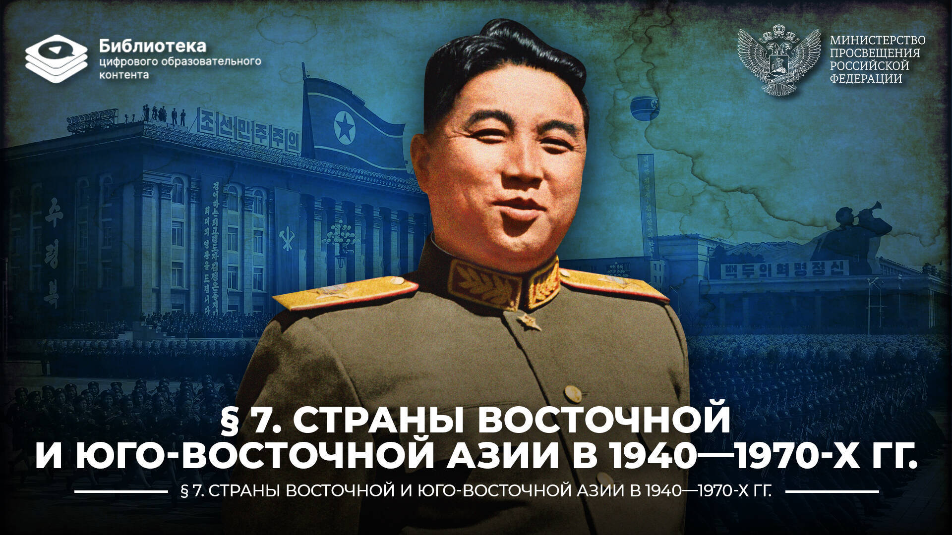 Страны Восточной и Юго-Восточной Азии в 1940—1970-х гг.