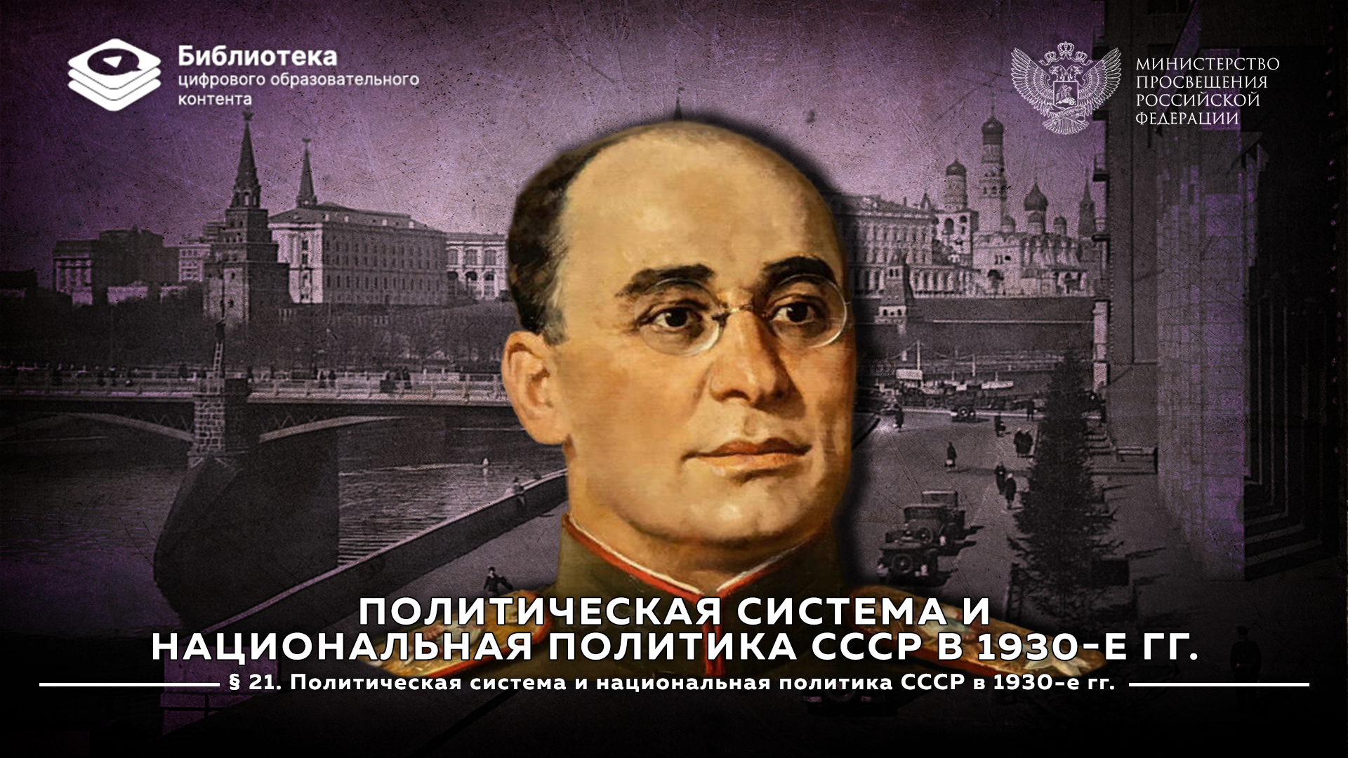 Политическая система и национальная политика СССР в 1930-е гг.