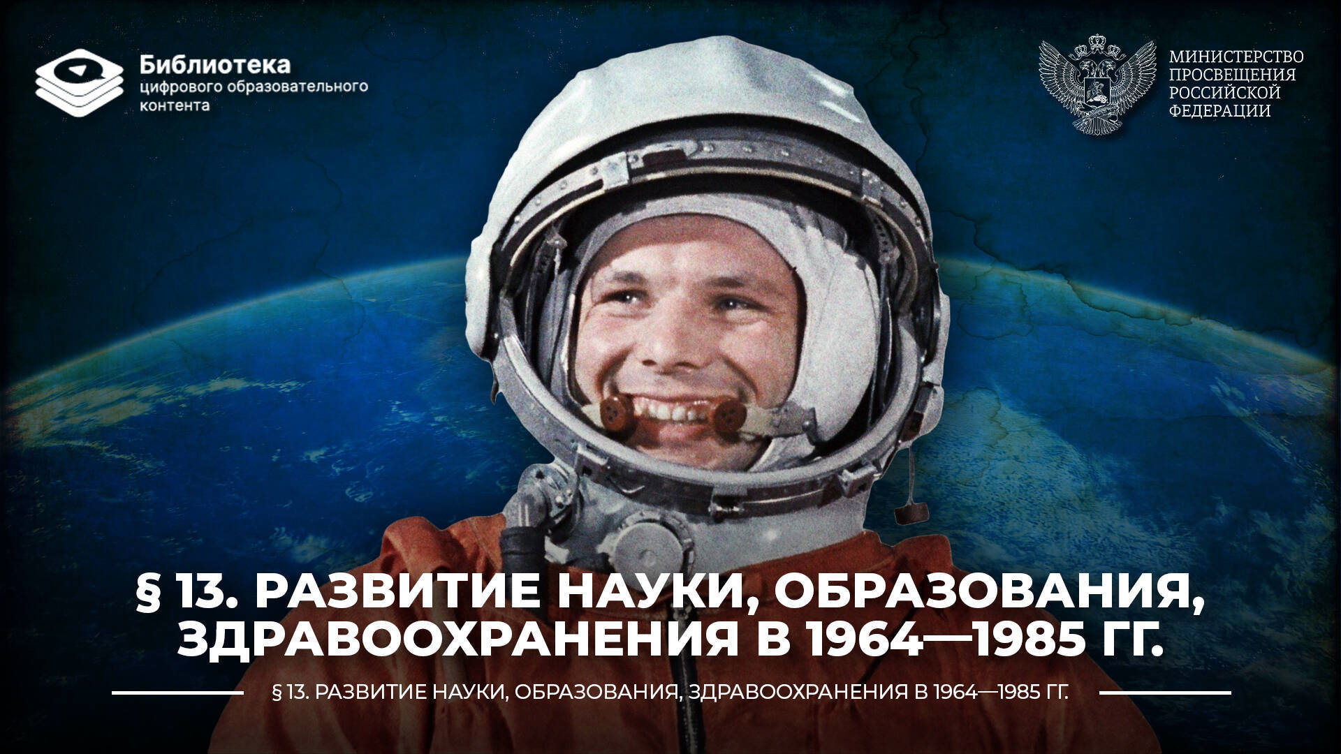 Развитие науки, образования, здравоохранения в 1964—1985 гг.