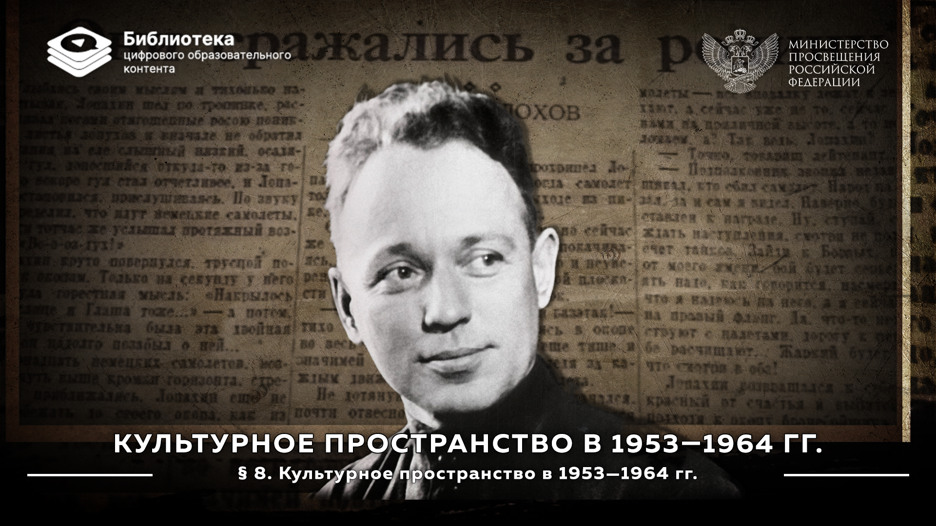 Культурное пространство в 1953—1964 гг.