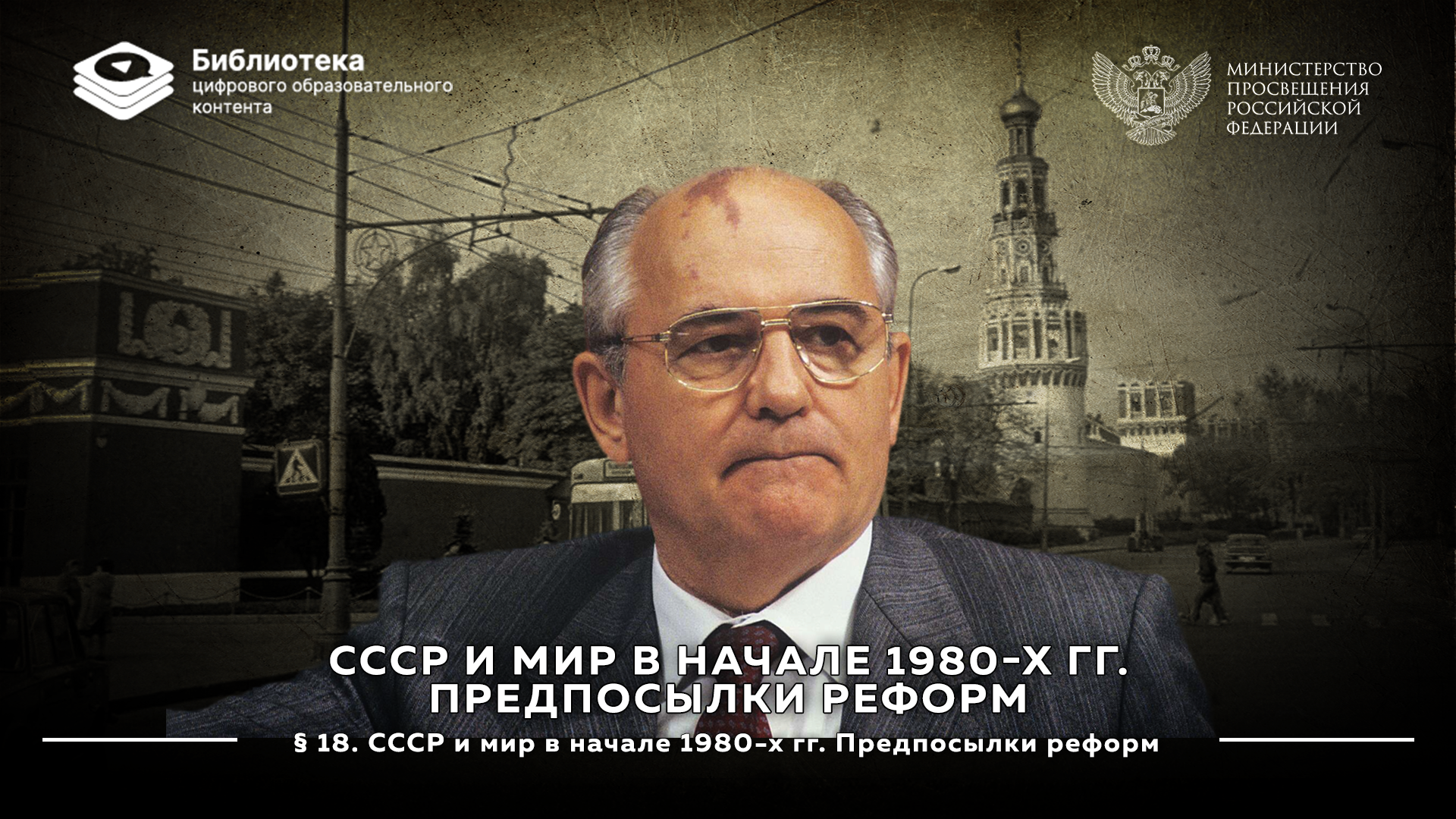 СССР и мир в начале 1980-х гг. Предпосылки реформ