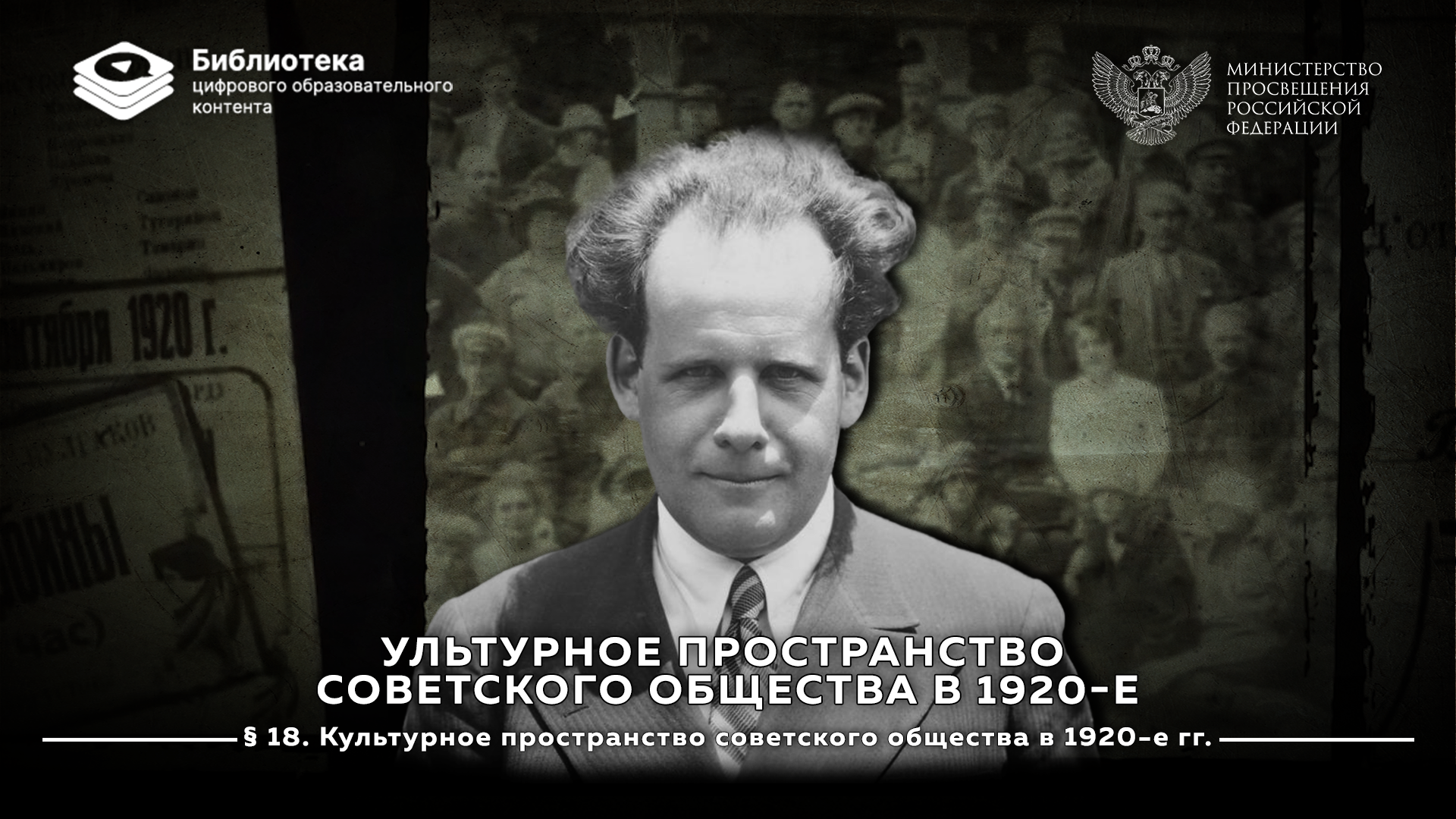 Культурное пространство советского общества в 1920-е гг.