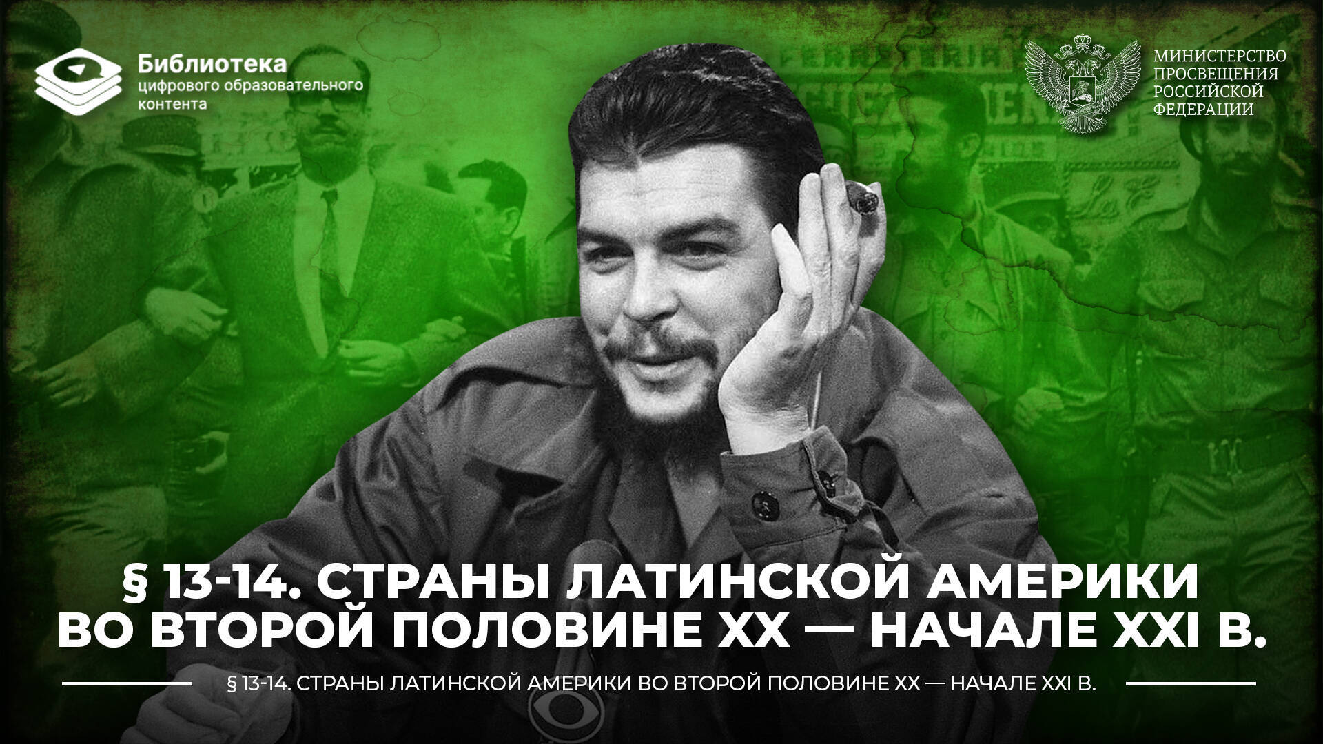 Страны Латинской Америки во второй половине XX — начале XXI в.