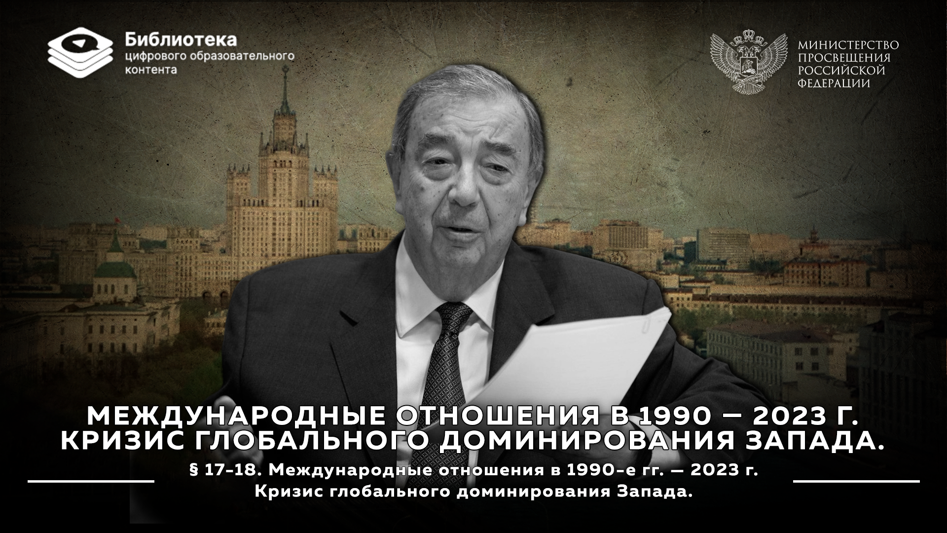 Международные отношения в 1990-е гг. — 2023 г. Кризис глобального доминирования Запада