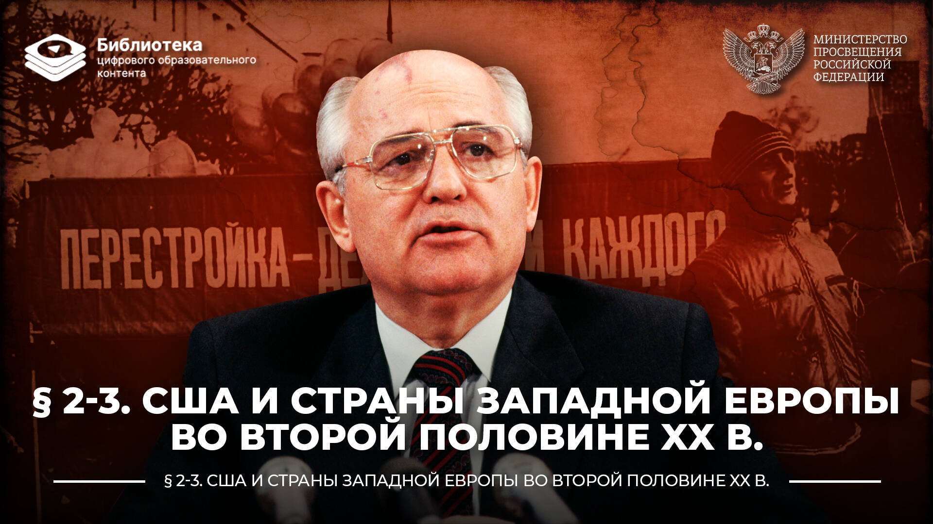 США и страны Западной Европы во второй половине XX в.