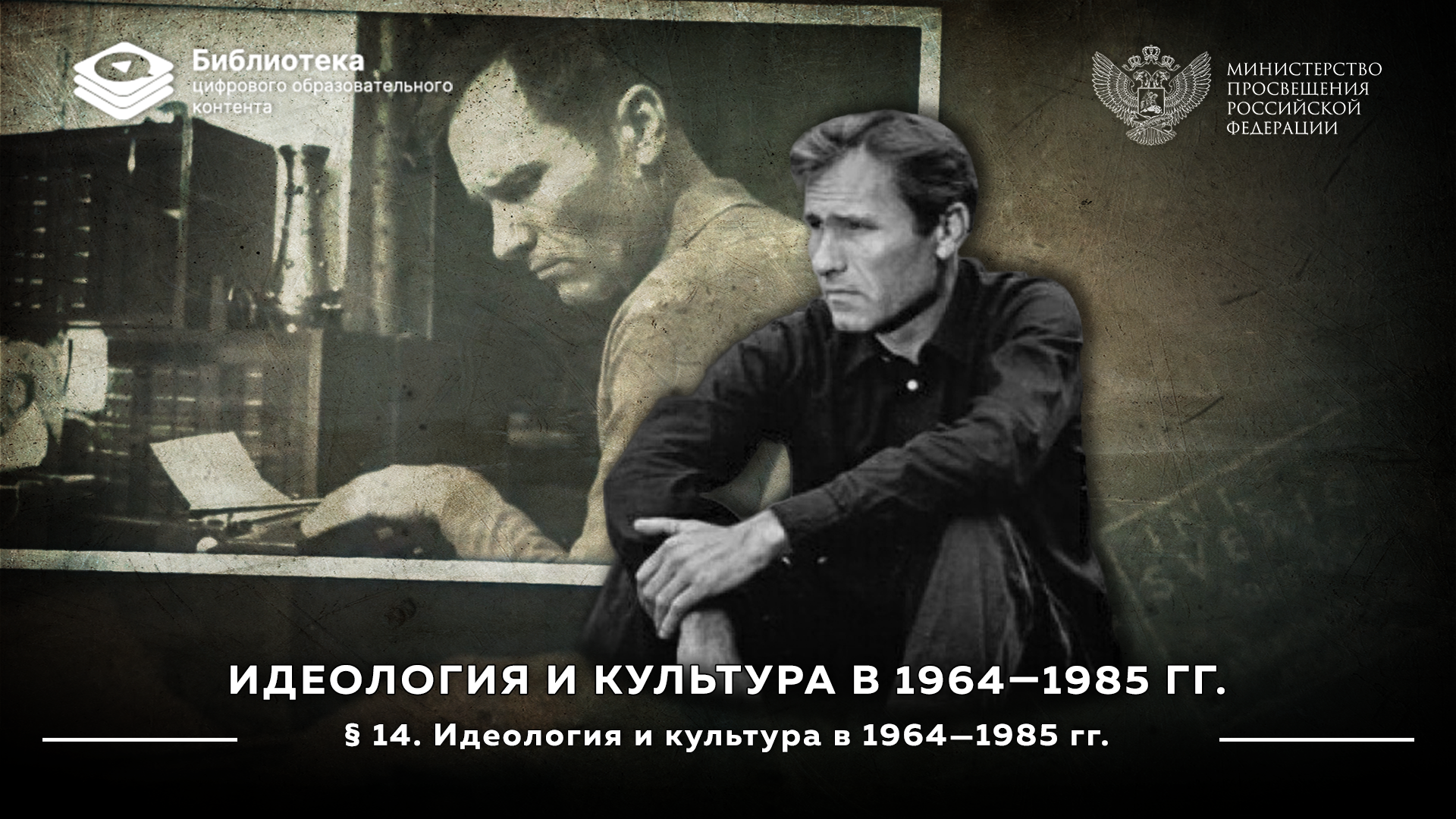 Идеология и культура в 1964—1985 гг.