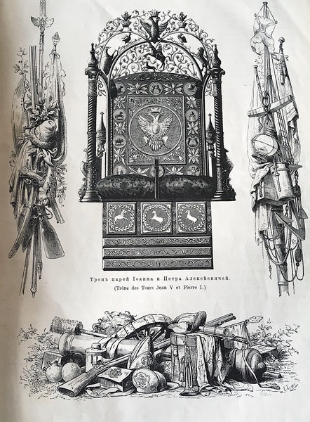 Трон Петра и Ивана Алексеевичей. Источник: «Венчание русских государей на царство, начиная с Михаила Федоровича до императора Александра III». СПб., 1883 г.